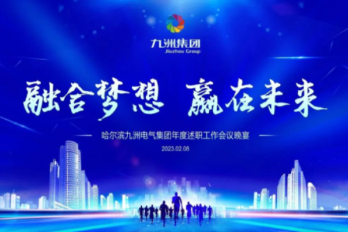 九洲集團管理者述職大會系列報道（二）：持續倡導綠色低碳的生產生活，構建清潔美麗世界
