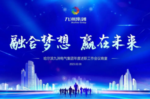 九洲集團管理者述職大會系列報道（一）：制造業堅持創新引領，不斷提升市場競爭力及占有率