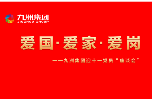 九洲集團(tuán)召開(kāi)迎十一“愛(ài)國(guó)、愛(ài)家、愛(ài)崗”黨員座談會(huì)活動(dòng)
